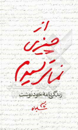 کتاب از چیزی نمی‌ترسیدم: زندگی‌نامه خودنوشت قاسم سلیمانی 1335 تا 1357 اثر قاسم سلیمانی