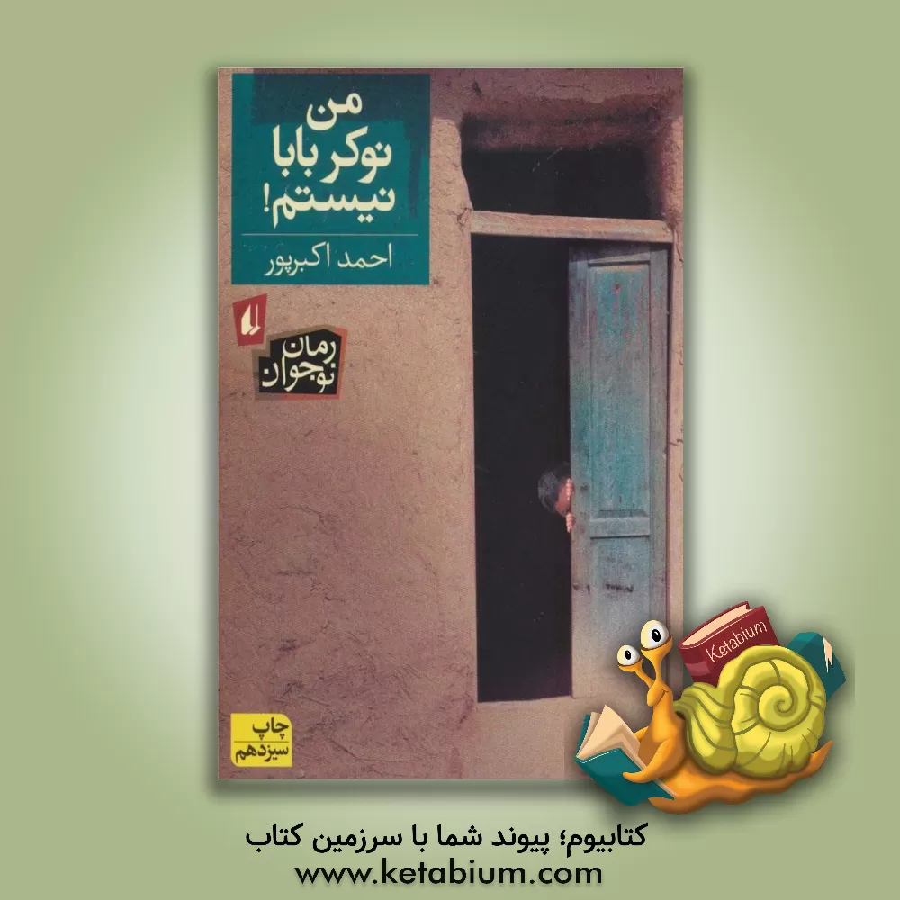 کتاب من نوکر بابا نیستم! اثر احمد اکبرپور