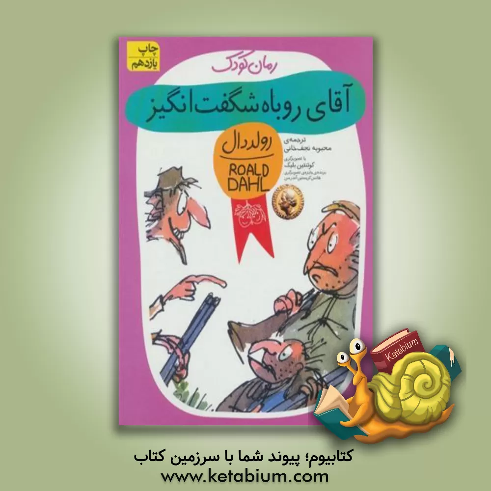 کتاب آقای روباه شگفت‌انگیز اثر روآل دال