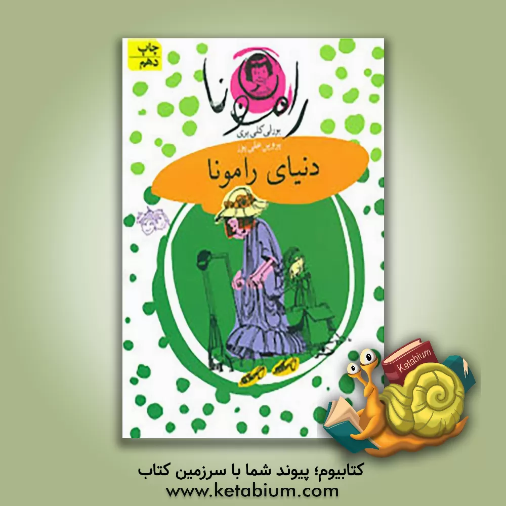 کتاب دنیای رامونا اثر بورلی کلییری