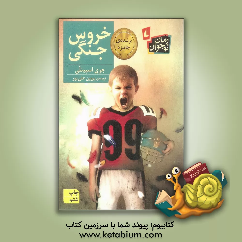 کتاب خروس جنگی اثر جری اسپینلی
