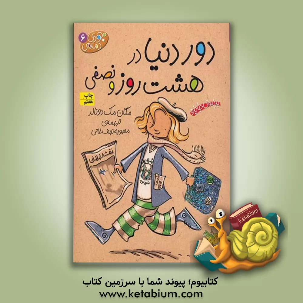 کتاب دور دنیا در هشت روز و نصفی اثر مگان مک‌دونالد