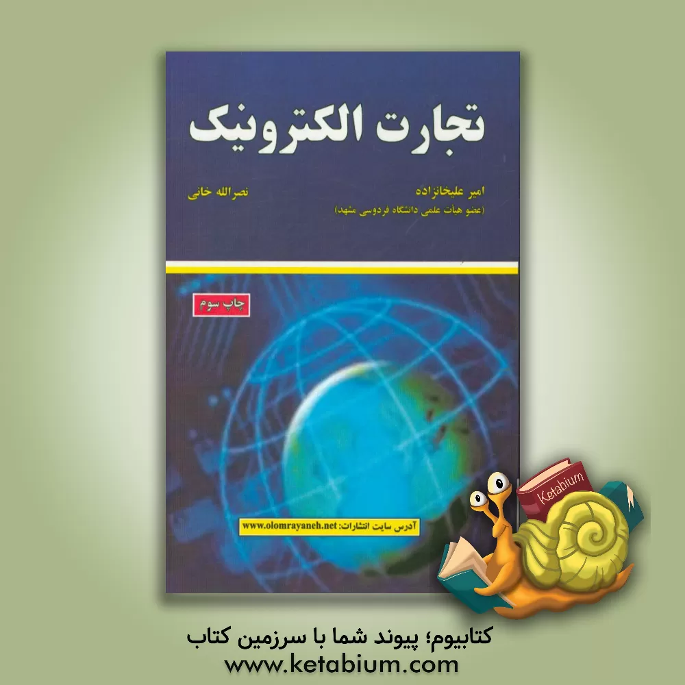 کتاب تجارت الکترونیک اثر امیر علیخانزاده