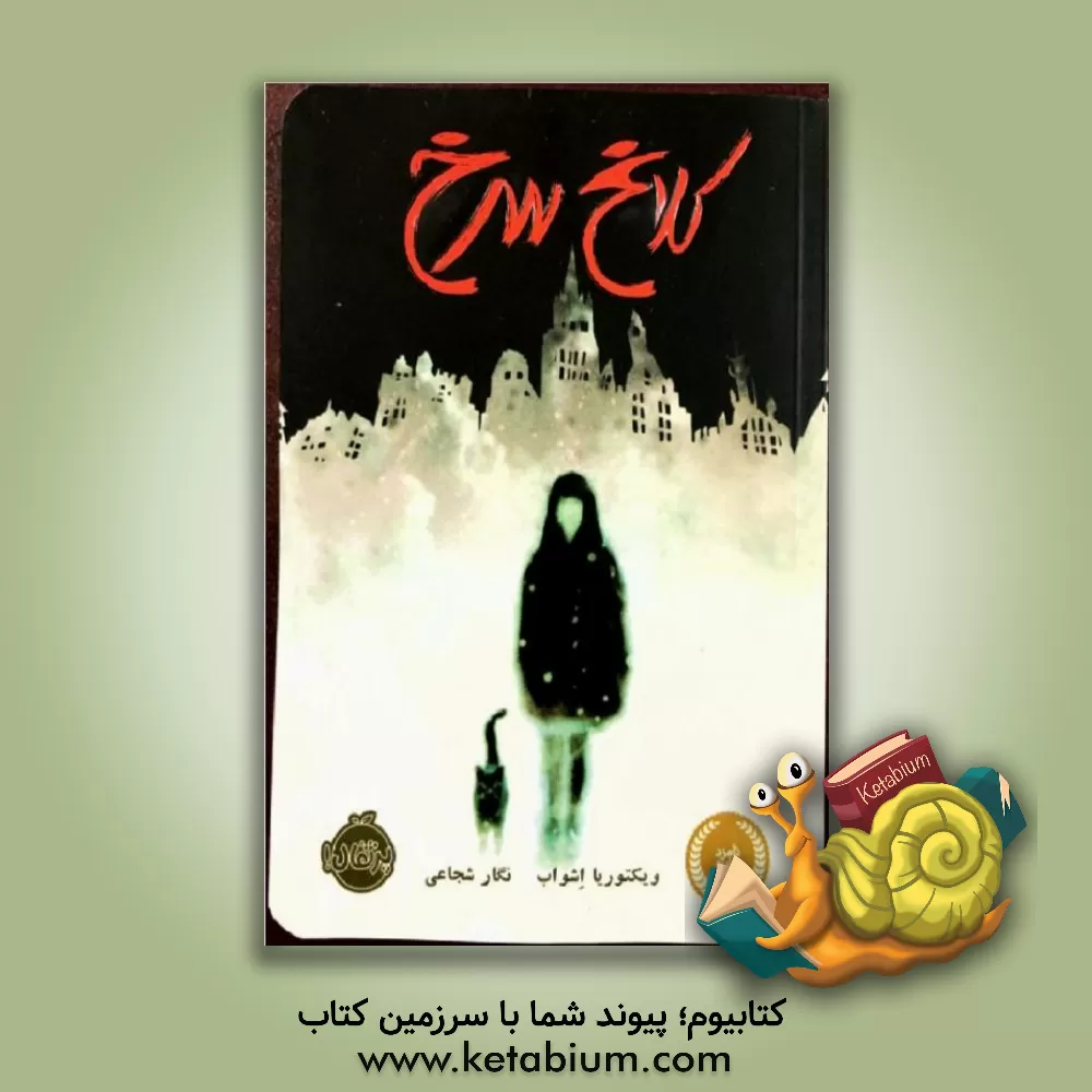 کتاب کلاغ سرخ اثر ویکتوریا اشواب