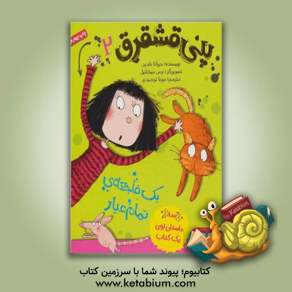 کتاب یک فاجعه تمام عیار اثر جوآنا نادین