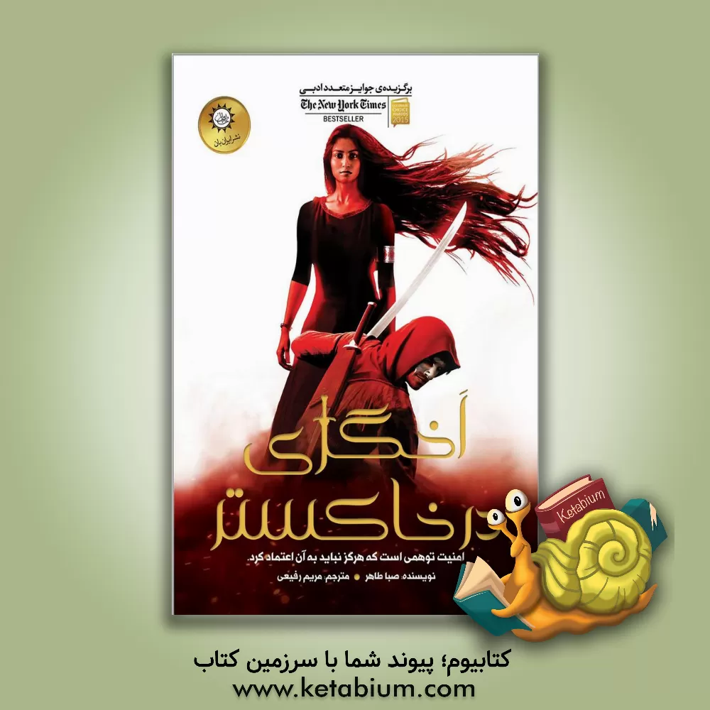 کتاب اخگری در خاکستر اثر صبا طاهر