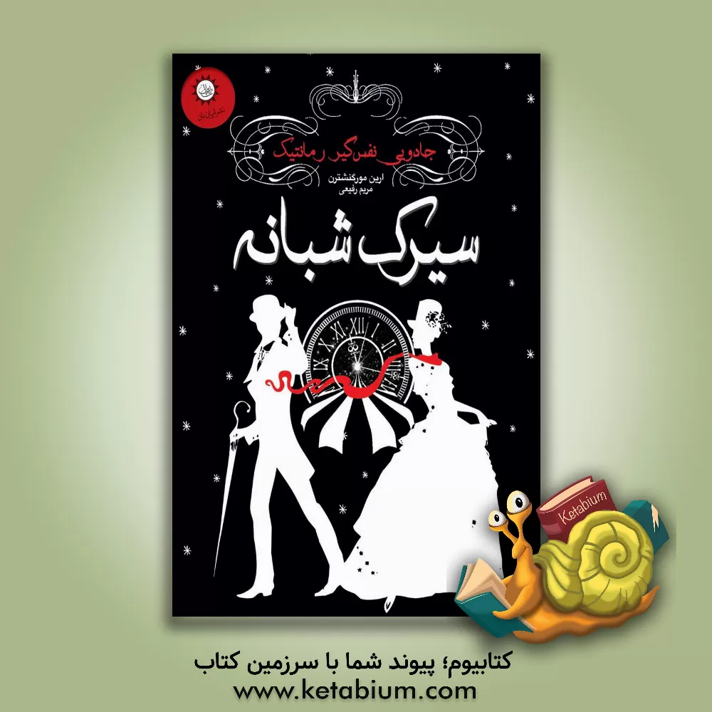 کتاب سیرک شبانه اثر ارین مورگنشترن