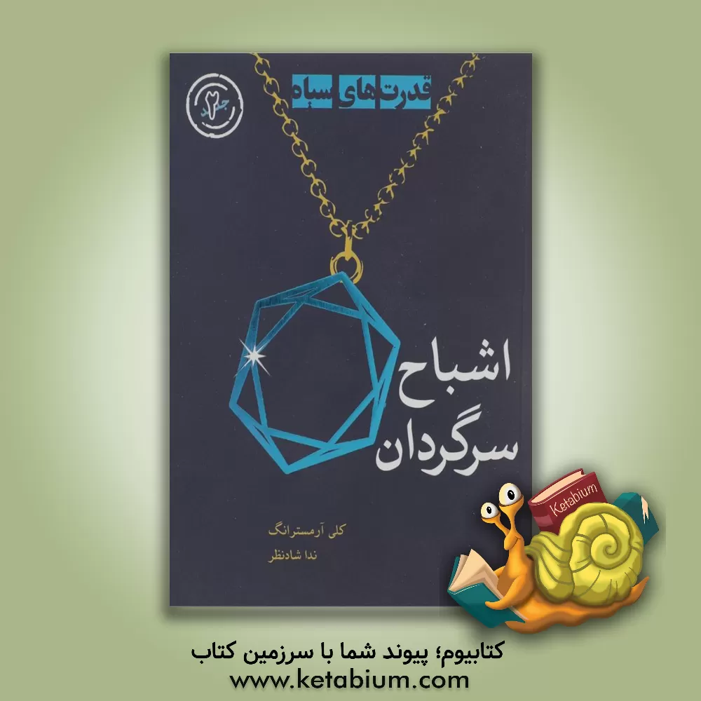 کتاب اشباح سرگردان اثر کلی آرمسترانگ