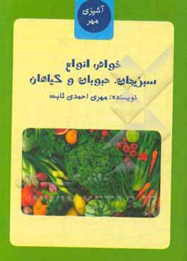 کتاب آشپزی مهر (اطلاعات عمومی درباره خواص انواع سبزیجات، حبوبات و گیاهان) اثر مهری احمدی‌ثابت