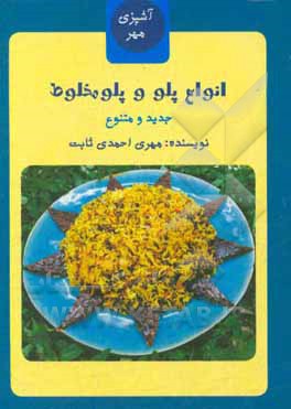 کتاب آشپزی مهر (انواع پلو و پلوهای مخلوط) اثر مهری احمدی‌ثابت