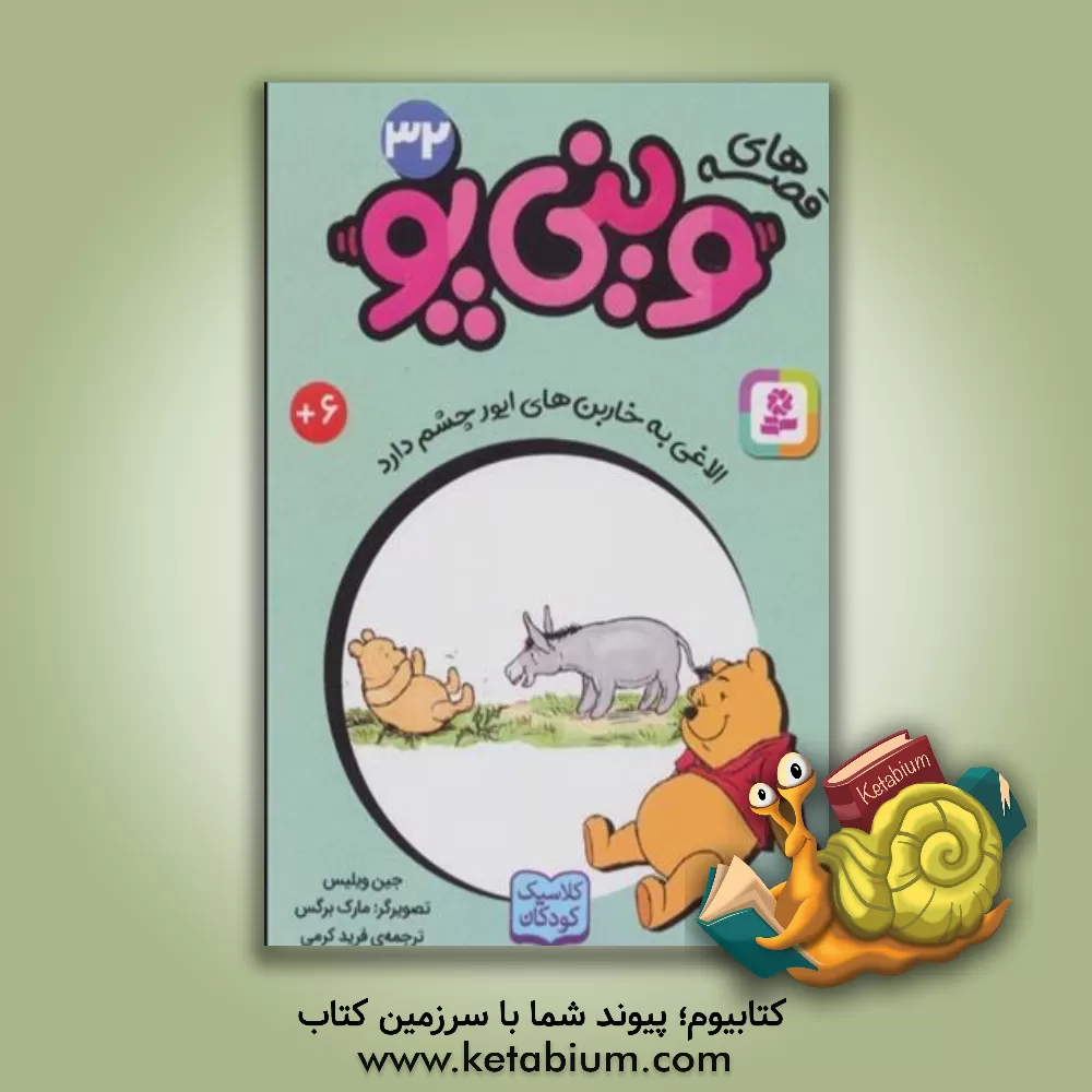 کتاب الاغی به خاربن‌های ایور چشم دارد اثر جین ویلیس