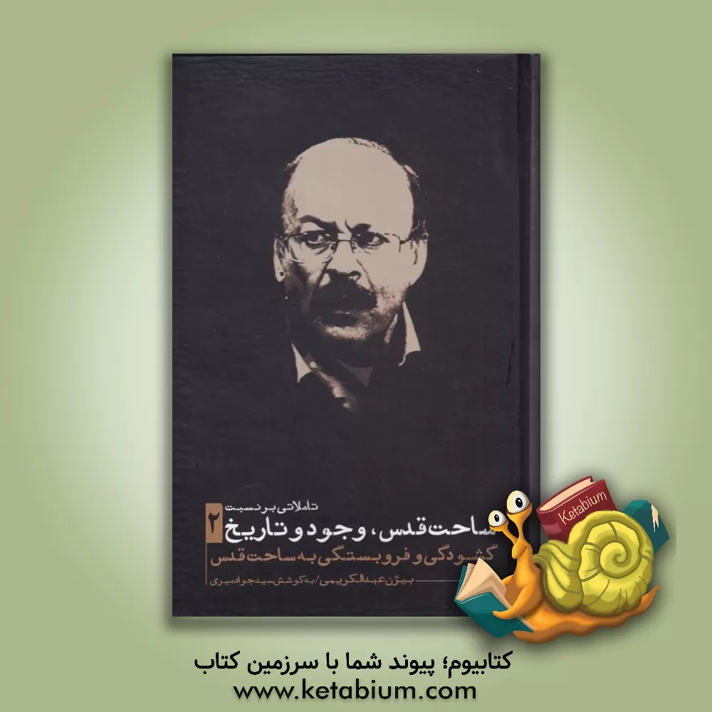 کتاب تاملاتی بر نسبت ساحت قدس، وجود و تاریخ: گشودگی و فروبستگی به ساحت قدس اثر بیژن عبدالکریمی