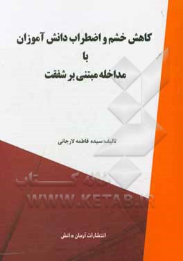 کتاب کاهش خشم و اضطراب دانش‌آموزان با مداخله مبتنی بر شفقت