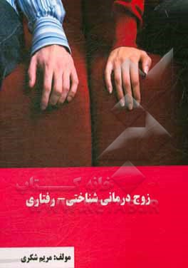 کتاب زوج‌درمانی شناختی - رفتاری اثر مریم شکری