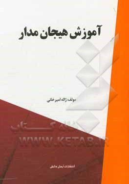 کتاب آموزش هیجان‌مدار