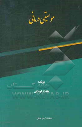 کتاب موسیقی درمانی