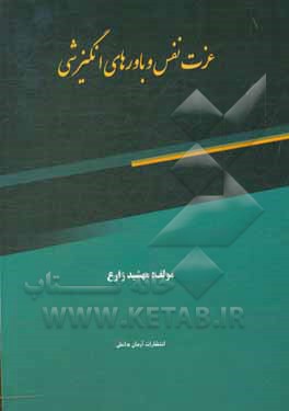 کتاب عزت نفس و باورهای انگیزشی