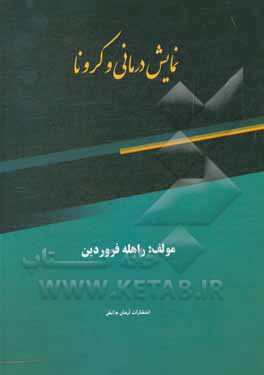 کتاب نمایش‌درمانی و کرونا