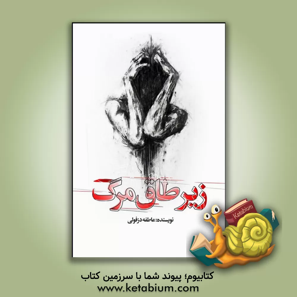 کتاب زیر طاق مرگ |اثر علیرضا زمانی