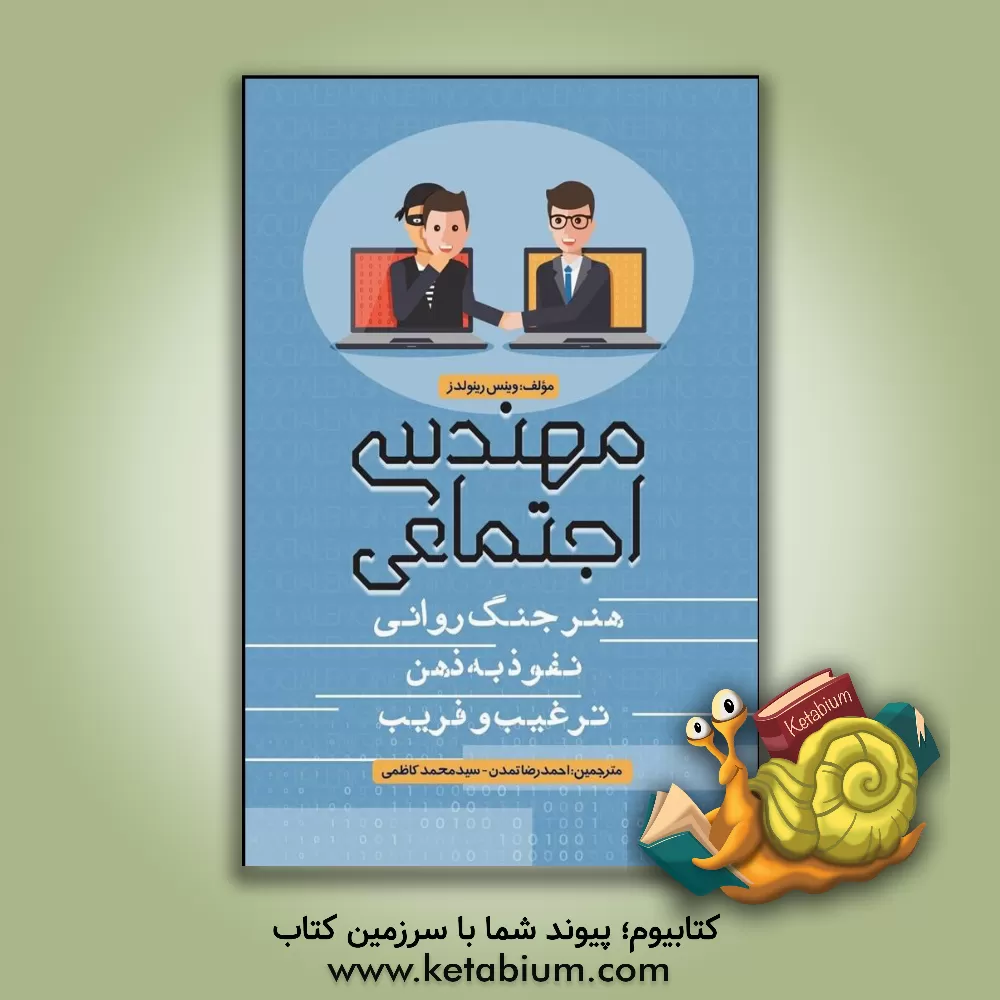 کتاب مهندسی اجتماعی: هنر جنگ روانی، نفوذ به ذهن، ترغیب و فریب