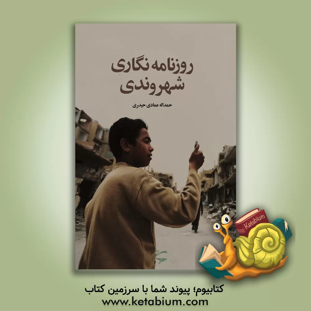 کتاب روزنامه‌نگاری شهروندی