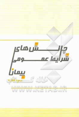 کتاب چالشهای شرایط عمومی پیمان