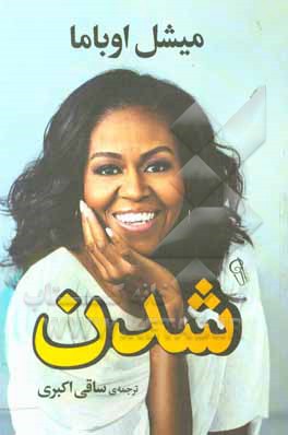 کتاب شدن |اثر میشل اوباما