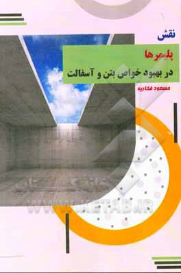 کتاب نقش پلیمرها در بهبود خواص بتن و آسفالت اثر مسعود فخاریه