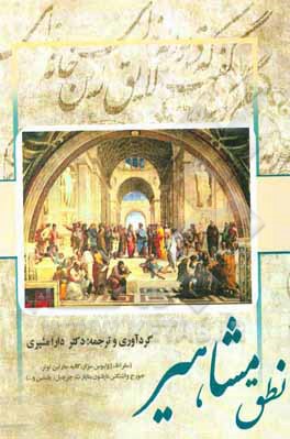کتاب نطق مشاهیر (سقراط، ژولیوس سزار، گالیه، مارتین لوتر، جورج واشنگتن، ناپلئون بناپارت، چرچیل، یلستین و ...)