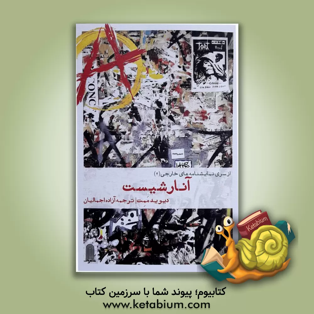 کتاب آنارشیست اثر دیوید ممت