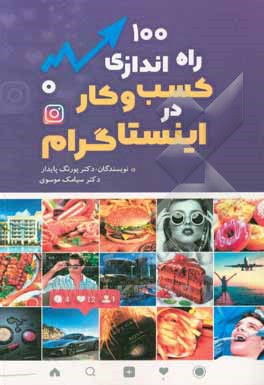 کتاب صفر تا 100 راه‌اندازی کسب و کار در اینستاگرام اثر سیدسیامک موسوی