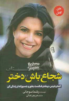 کتاب شجاع باش دختر اثر رشما سوجانی