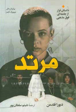 کتاب مرتد |اثر دبورا فلدمن