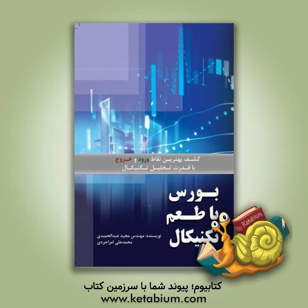 کتاب بورس با طعم نکنیکال: کشف بهترین نقاط ورود و خروج با قدرت تحلیل تکنیکال اثر مجید عبدالحمیدی