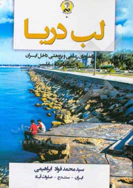 کتاب لب دریا: سفرهای علمی و پژوهشی داخل ایران از بوشهر تا بابلسر اثر سیدمحمدفواد ابراهیمی