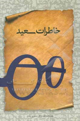 کتاب خاطرات سعید