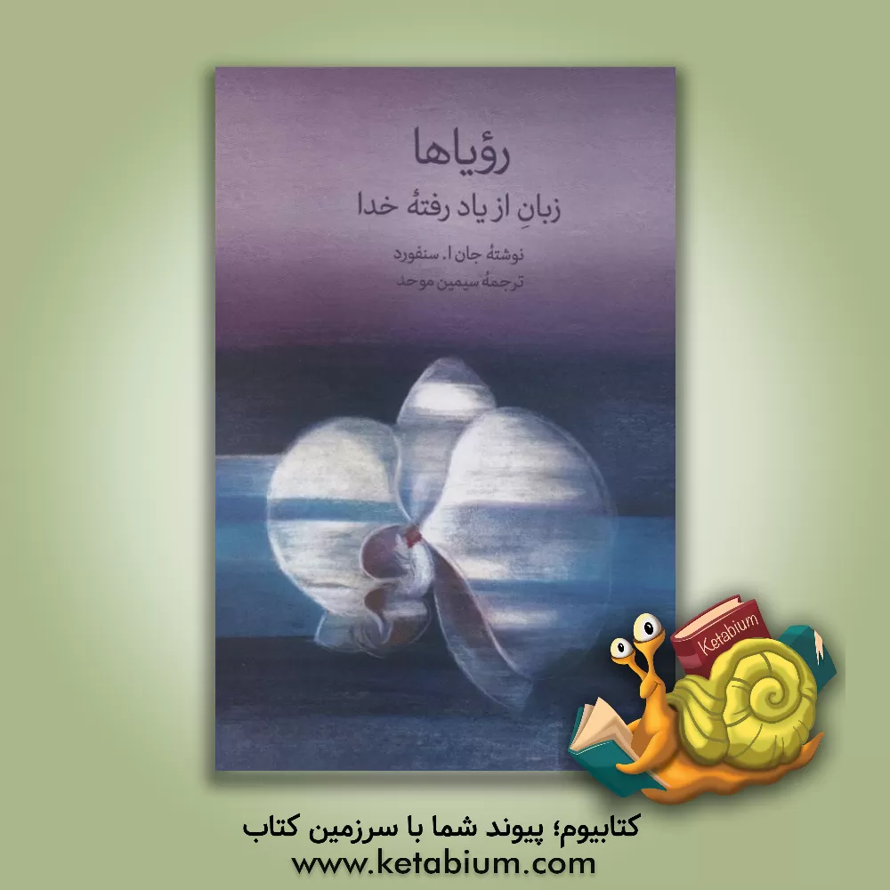 کتاب رویاها: زبان از یاد رفته خدا |اثر جان ای. سنفورد