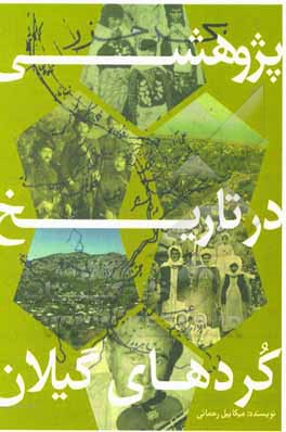 کتاب پژوهشی در تاریخ کردهای گیلان اثر میکاییل رحمانی