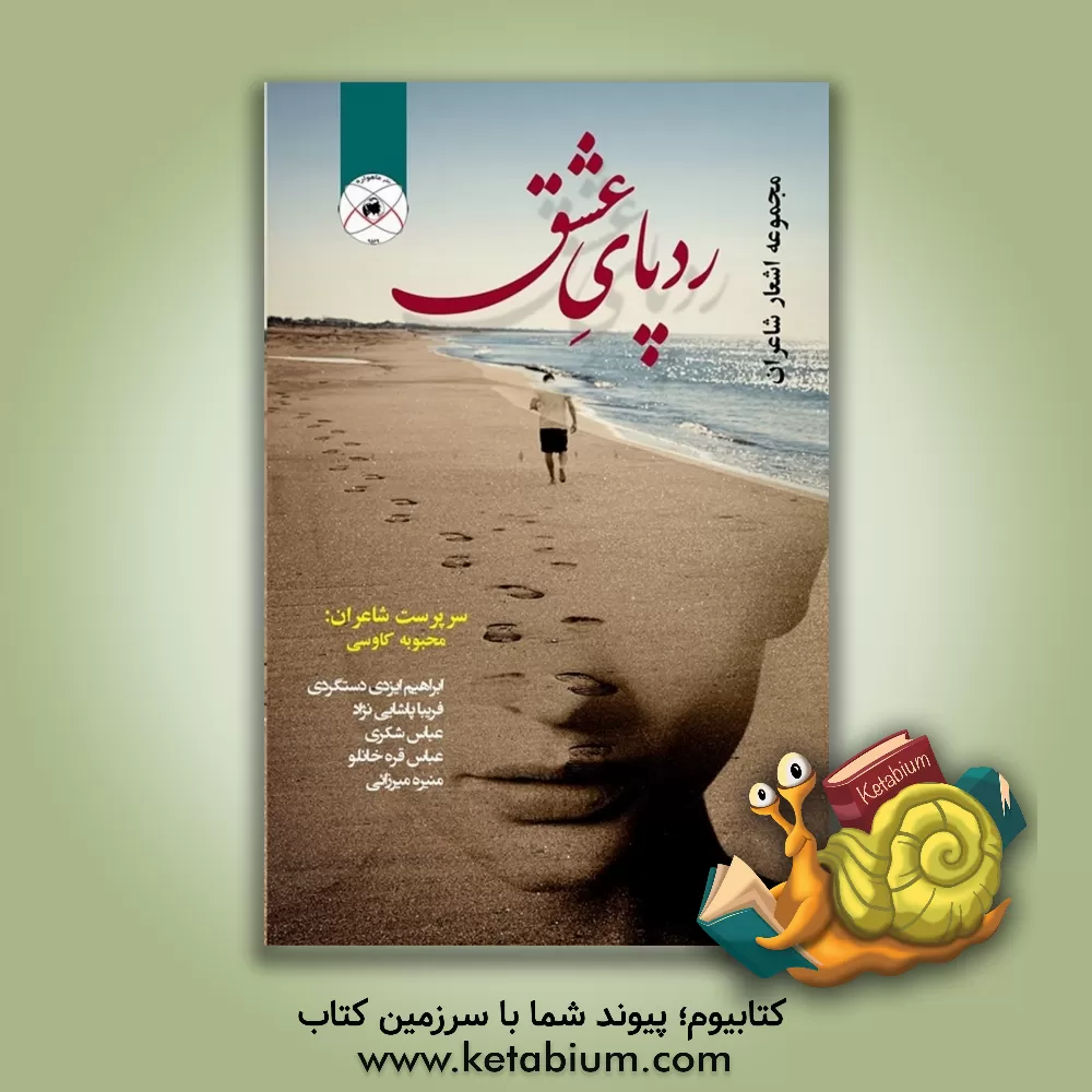 کتاب ردپای عشق اثر عباس قره‌خانلو