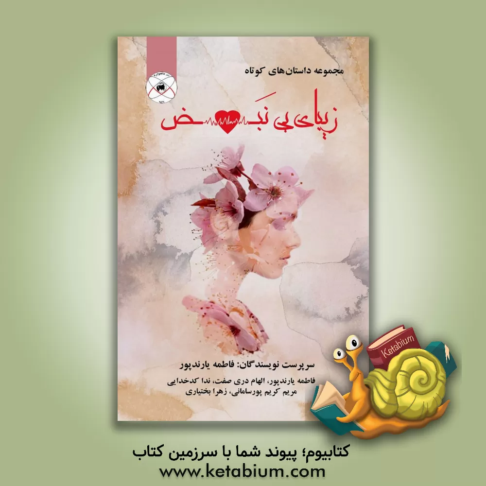 کتاب زیبای بی‌نبض اثر زهرا بختیاری