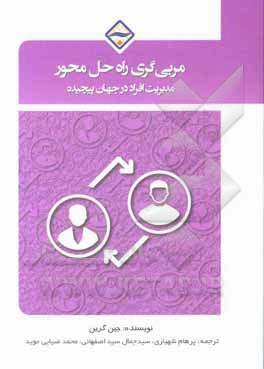 کتاب مربیگری راه‌حل‌محور: مدیریت افراد در جهان پیچیده اثر جین گرین