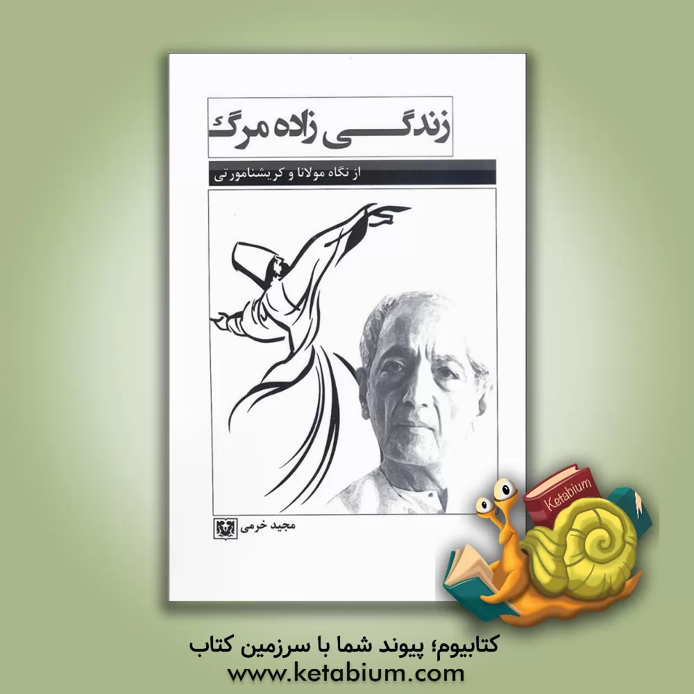 کتاب زندگی زاده مرگ اثر مجید خرمی