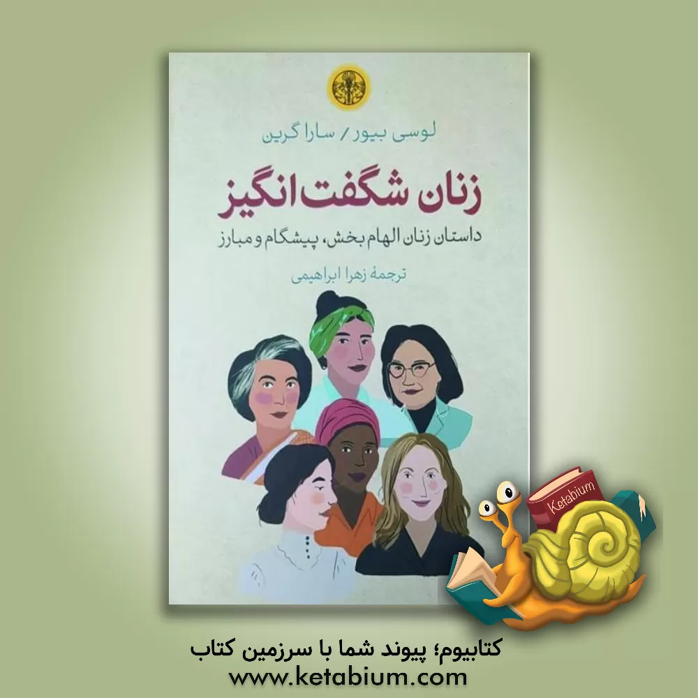 کتاب زنان شگفت‌انگیز: داستان زنان الهام‌بخش، پیشگام و مبارز اثر زهرا ابراهیمی