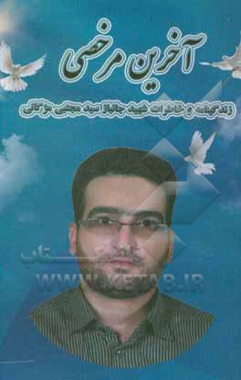 کتاب آخرین مرخصی (زندگینامه و خاطرات شهید جانباز سیدمجتبی مژگانی) |اثر عباس حق خواه