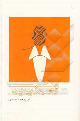 کتاب قصر شیرین اثر امیرمحمد صیدی