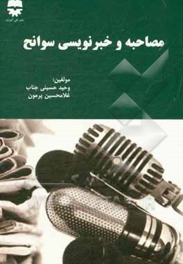کتاب مصاحبه و خبرنویسی سوانح اثر وحید حسینی‌جناب