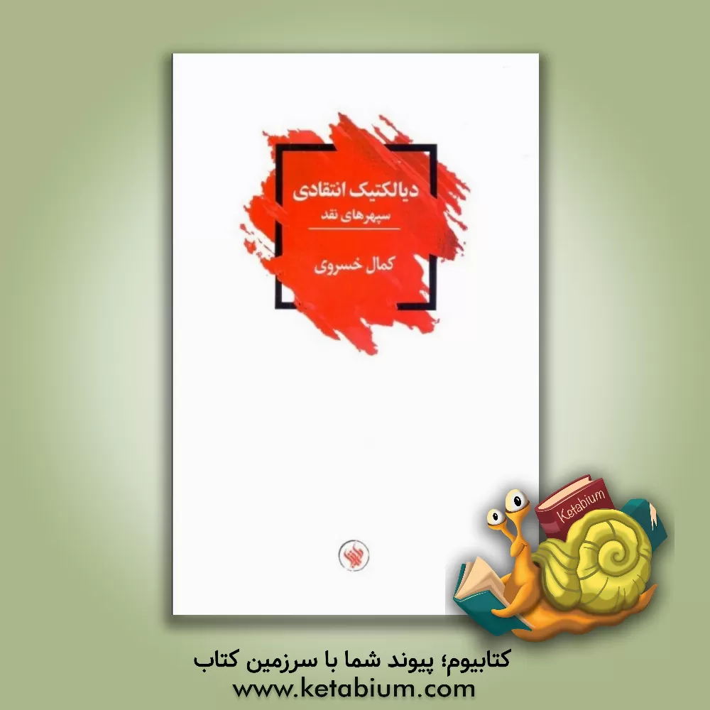 کتاب دیالکتیک انتقادی: سپهرهای نقد |اثر کمال خسروی