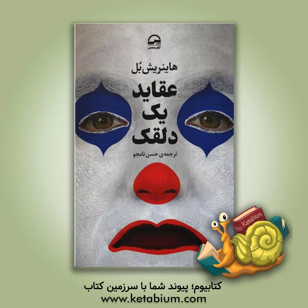 کتاب عقاید یک دلقک اثر هاینریش بول