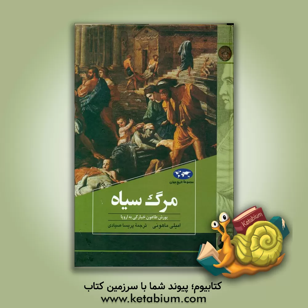 کتاب مرگ سیاه: یورش طاعون خیارکی به اروپا اثر پریسا صیادی