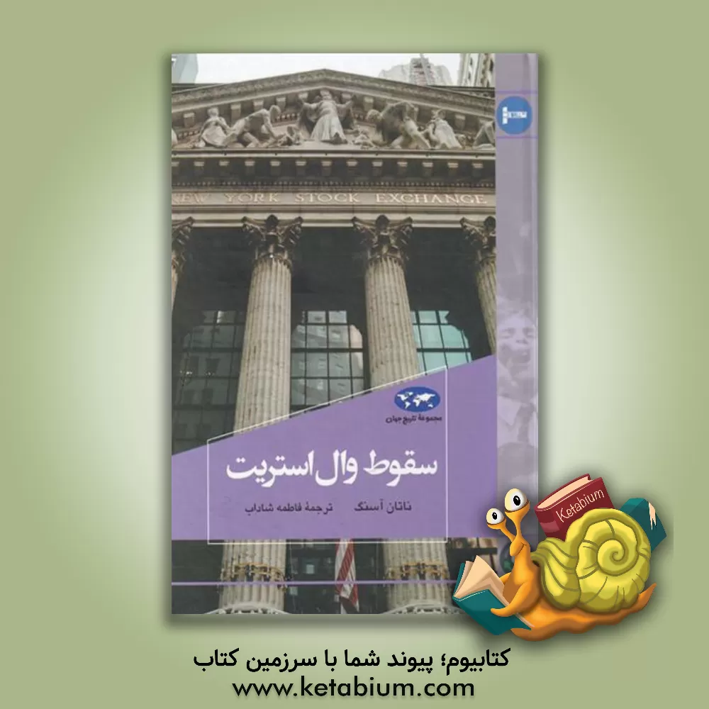 کتاب سقوط وال‌استریت اثر ناتان آسنگ